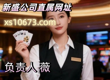 【xs10673.com】新盛公司公司现场经理联系电话