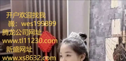 薇wes199899腾龙公司靠谱娱乐实体会员？
