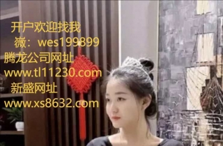薇wes199899腾龙公司靠谱娱乐实体会员？